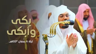 تذلل وخشوع في دعاء أبكى القلوب وأسال الدموع من أرض الحرم للشيخ ⁧‫ياسر الدوسري‬⁩ |ليلة 8 رمضان 1443هـ