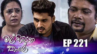 Mal Pipena Kale | Episode 221 09th August 2022