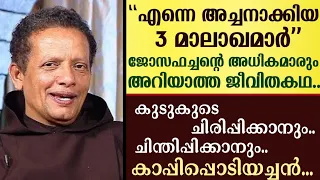 "എന്നെ അച്ചനാക്കിയ 3 മാലാഖമാർ.."| ജോസഫച്ചന്റെ അധികമാരും അറിയാത്ത ജീവിതകഥ..| Fr Joseph Puthenpurackal