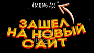 ВЫШЕЛ НОВЫЙ САЙТ ОТ ИГРЫ Among Us !!!!РЕШИЛ ПРОВЕРИТЬ И СЛИЛ!!!АМОНГ АС / AMONG ASS !!!!!!! + ПРОМО