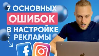 ТОП 7 Ошибок при Настройке Рекламы Facebook/Instagram, из-за которых ВЫ теряете деньги