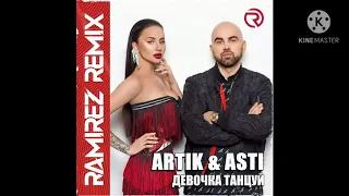 Artik, Asti - Девочка, Танцуй