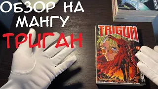 ОБЗОР НА МАНГУ - ТРИГАН #триган #trigun