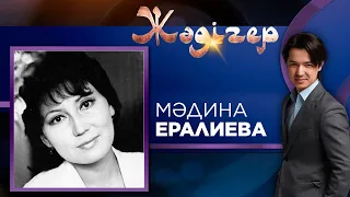 ЖӘДІГЕР. Мәдина Ералиева