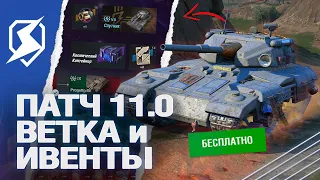 ПАТЧ 11.0 - НОВАЯ ВЕТКА и ИВЕНТ в Tanks Blitz (танкс блиц)