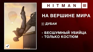 HITMAN 3 - НА ВЕРШИНЕ МИРА. БЕСШУМНЫЙ УБИЙЦА/ТОЛЬКО КОСТЮМ