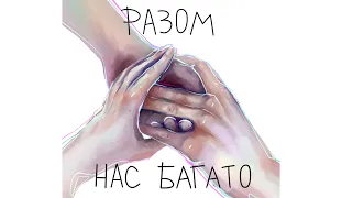 Разом нас багато