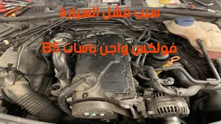 فشل سيارة فولكس واجن باسات(ضعف عزم محرك) و السبب بسيط