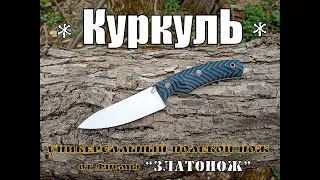 Универсальный нож Куркуль от фирмы Златонож . Выживание. Тест №90