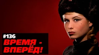 Время - вперёд! Выпуск 136 (30 марта '15)