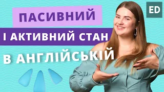 Активний і Пасивний стан в Англійській Мові | Грамматика Англійської Мови | Englishdom