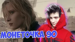 Монеточка - 90 (prod. Витя Исаев) Реакция | монеточка | Реакция на Монеточка - 90