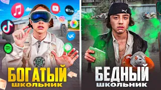 БОГАТЫЙ ШКОЛЬНИК VS БЕДНЫЙ ШКОЛЬНИК | Берт