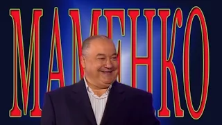 Игорь Маменко с лучшими анекдотами