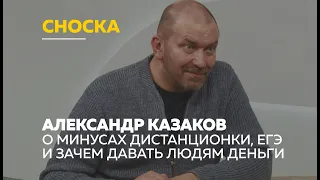 «Сноска»: Александр Казаков об альтернативном образовании и деньгах для народа