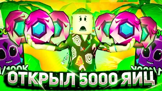 ОТКРЫЛ 5000 ЯИЦ В АРМРЕСТЛИНГ СИМУЛЯТОР😮 | РОБЛОКС | Roblox ARM WRESTLE SIMULATOR