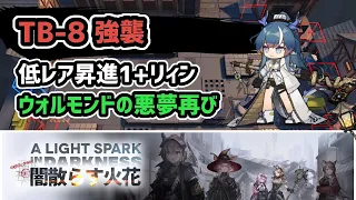 【アークナイツ】闇散らす火花 TB-8強襲 低レア昇進1+リィン ウォルモンドの悪夢再び【Arknights/明日方舟】