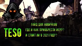 TESO: Где и как купить игру? и стоит ли вообще? цикл гайдов для новобранцев в тесо