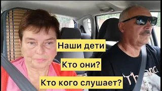 Наши дети. Кто они? Кто кого слушает?