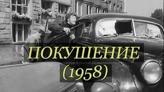 Покушение (Польша, 1958)