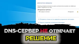 DNS СЕРВЕР НЕ ОТВЕЧАЕТ В WINDOWS | НЕТ ИНТЕРНЕТА | ЧТО ДЕЛАТЬ?