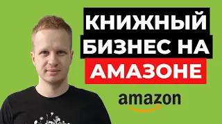 Книжный бизнес на Амазон 2021. Как продавать книги на Amazon. Пассивный заработок в интернете