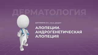 18:30 17.09.22 Андрогенетическая алопеция