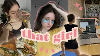 живу как "that girl" один день 🧘🏽‍♀️ МОИ ПРАВИЛЬНЫЕ ПРИВЫЧКИ