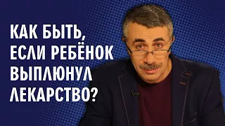 Как быть, если ребенок выплюнул лекарство? - Доктор Комаровский