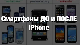 Смартфоны до и после iPhone | Стив Джобс рассказывает об этом.