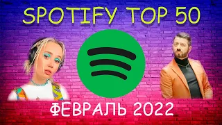 ТОП  50 ПЕСЕН SPOTIFY | ФЕВРАЛЬ 2022 |  МУЗЫКАЛЬНЫЕ ХИТЫ И НОВИНКИ