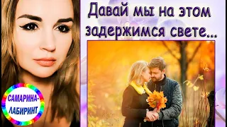 /Давай мы на этом задержимся свете.../ Ирина Самарина-Лабиринт