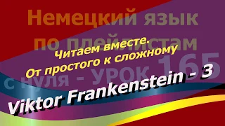 Немецкий язык по плейлистам с нуля.Ур.165 Viktor Frankenstein-3.Читаем вместе. т простого к сложному