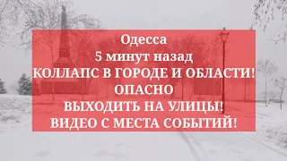 Одесса 5 минут назад. КОЛЛАПС В ГОРОДЕ И ОБЛАСТИ! ОПАСНО ВЫХОДИТЬ НА УЛИЦЫ! ВИДЕО С МЕСТА СОБЫТИЙ!