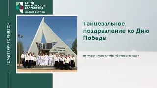 Танцевальное поздравление ко Дню Победы