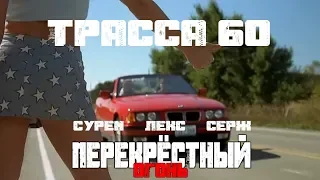 Перекрёстный огонь. ТРАССА 60