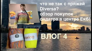 ВЛОГ 4: что не так с пряжей Diversa; обзор покупок; носки из пряжи Meilenweit Snowflake Lana Grossa