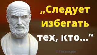 Меткие высказывания древнегреческого врача Гиппократа. Интересные суждения, Афоризмы и Цитаты