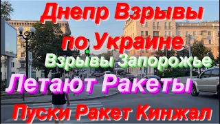 Днепр🔥Взрывы по Украине🔥Летают Ракеты🔥Пуски Кинжалов🔥Ну и Вечер🔥Днепр сейчас 5 августа 2023 г.