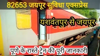 सुविधा स्पेशल एक्सप्रेस || Yaswantpur to Jaipur || 82653 ।। indian railway || train information