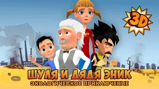 "Шуля и дядя Эник. Экологическое приключение 3D" трейлер (ШКОЛА)