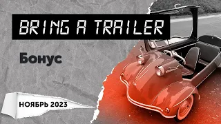 Обзор аукциона Bring a Trailer. Бонус (ноябрь 2023)