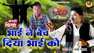 #Birha - भाई ने बेच दिया भाई को - दादा राम कैलाश के टू कोपी में गाये उनके नाती Pramchand Yadav