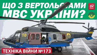 ТЕХНІКА ВІЙНИ №173. Airbus у МВС. БТР-4 і Т-72 для ЗСУ. ООС 2 роки. Пентагон і НЛО [ENG SUB]