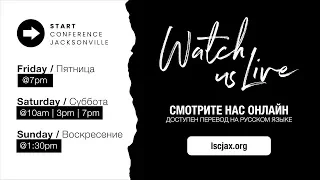 Конференция СТАРТ - 14 Февраля 2020 (7PM - С ПЕРЕВОДОМ НА РУССКИЙ)