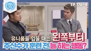 [비정상회담][176-4] 추신수가 훈련 전 늘 하는 행동은? (Abnormal Summit)