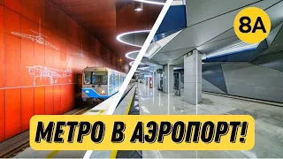 МЕТРО ПРИШЛО В АЭРОПОРТ!!! Новые станции Солнцевской линии!