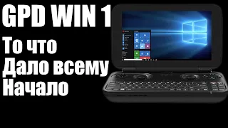 GPD Win 1 - Почти 8 лет спустя