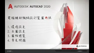 Auto CAD 2020 環境設定