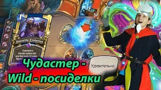 Меримся чудастерами в вольном режиме / Hearthstone